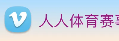 人人体育赛事直播 Logo